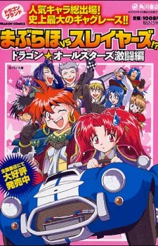 まぶらほＶＳスレイヤーズ！？　ドラゴン☆オールスターズ激闘編