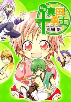 新生 真田十勇士