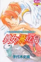 彼女が飛んだ日