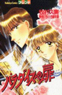 パラダイスへの扉