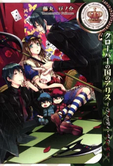 クローバーの国のアリス~ブラッディ・ツインズ~