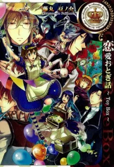 恋愛おとぎ話～Ｔｏｙ　Ｂｏｘ～