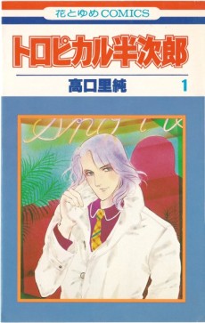 トロピカル半次郎