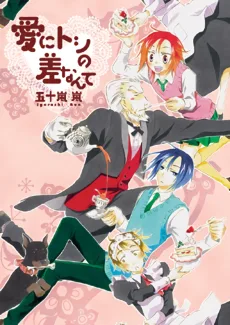 愛にトシの差なんて