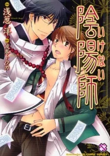 いけない陰陽師