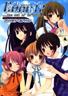 アンソロジーコレクション　Ever17-the out of infinity-