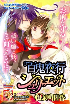 百鬼夜行ジュリエット