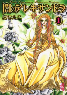 闇のアレキサンドラ