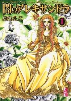 闇のアレキサンドラ