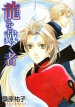 龍を戴く者