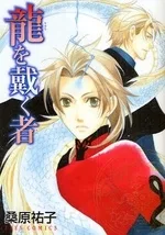 龍を戴く者