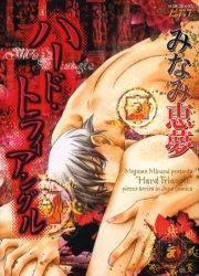 ハード・トライアングル