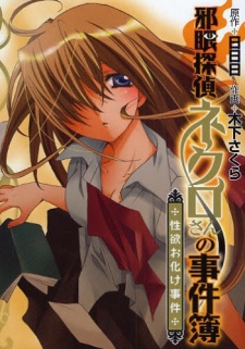 邪眼探偵ネクロさんの事件簿