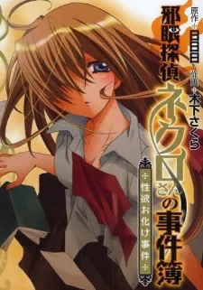 邪眼探偵ネクロさんの事件簿