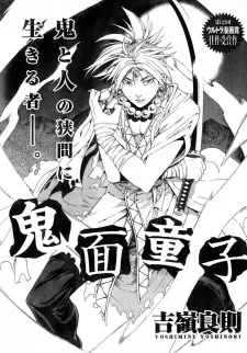 鬼面童子