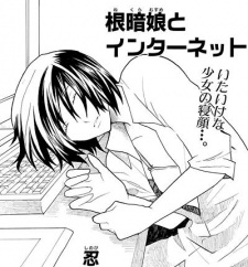 根暗娘とインターネット