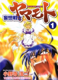 妄想戦士ヤマモト