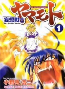 妄想戦士ヤマモト