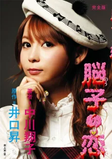 脳子の恋