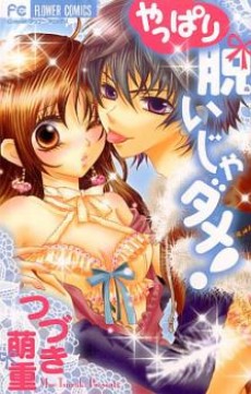 やっぱり脱いじゃダメ!