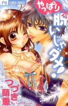 やっぱり脱いじゃダメ!