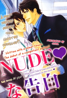 ＮＵＤＥ♥な告白