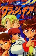 激闘!クラッシュギアT