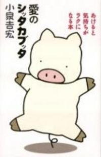 愛のシッタカブッタ