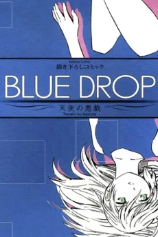 BLUE DROP　～天使の悪戯～