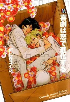 喜劇は恋で進化する