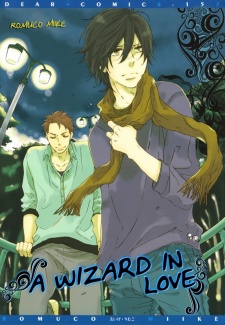 魔法使いの恋