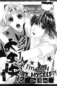 アタシ1人で大丈夫