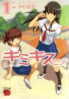 キミキス～スウィートリップス～