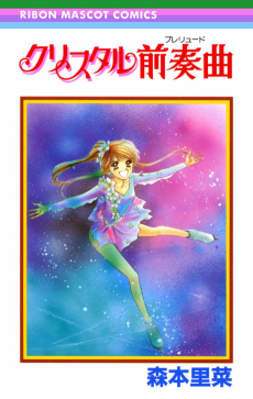 クリスタル前奏曲