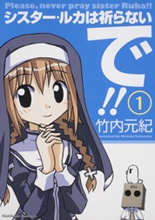 シスター・ルカは祈らないで!!