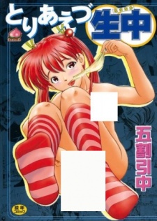 とりあえづ生中