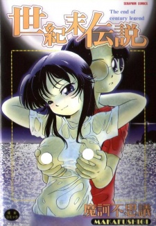 世紀末伝説