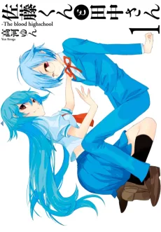 佐藤くんと田中さん-The blood highschool