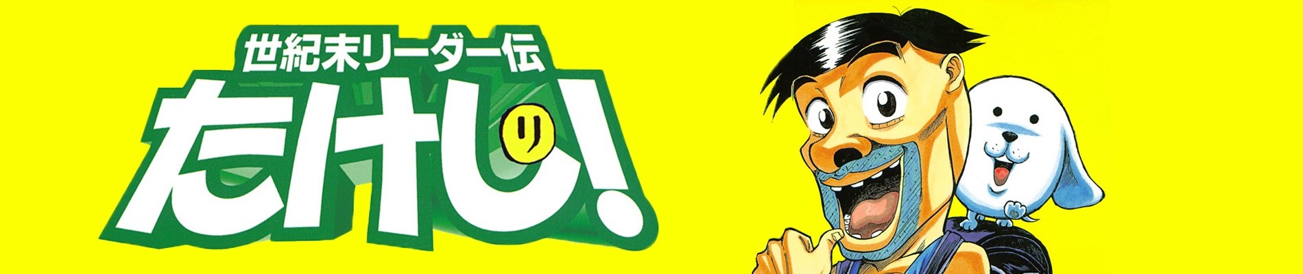 世紀末リーダー伝たけし!