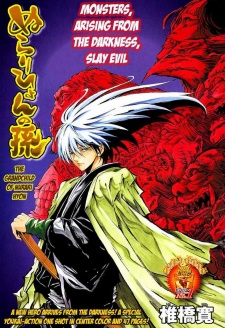 ぬらりひょんの孫