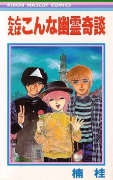 たとえばこんな幽霊奇談