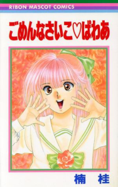 ごめんなさいこ♡ぱわあ