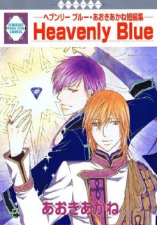 Heavenly Blue - あおきあかね短編集