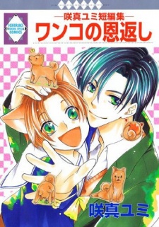 ワンコの恩返し -咲真ユミ短編集
