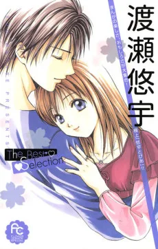渡瀬悠宇 The Best Selection