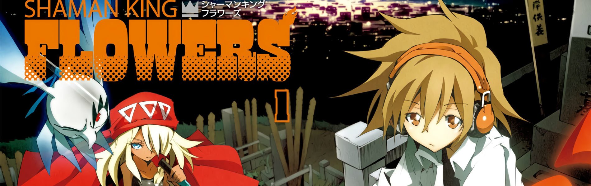 シャーマンキングFLOWERS