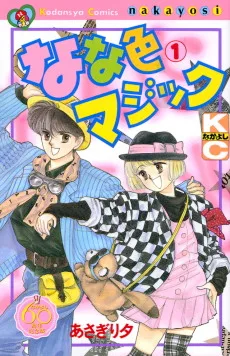 なな色マジック