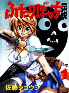 ふたりぼっち伝説