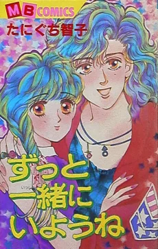 ずっと一緒にいようね