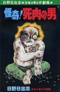 怪奇! 死肉の男